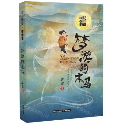 [N]梦游的木马/不可思议的博物馆-9787571509705