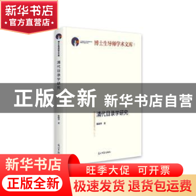 正版 清代目录学研究(精装) 陈晓华 光明日报出版社 978751945615