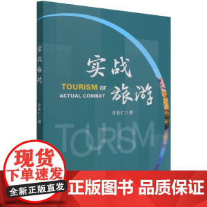 实战旅游