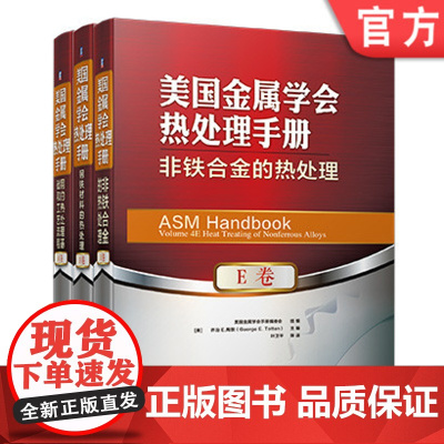 套装 正版 美国金属学会热处理手册 共3卷 A卷 钢的热处理基础和工艺流程+D卷 钢铁材料的热处理+E卷 非铁合金的