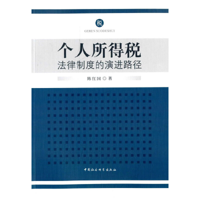 正版新书]个人所得税法律制度的演进路径陈红国9787516143117