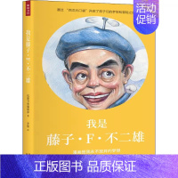 我是藤子·F·不二雄 [正版] 单册任选 未来梦想家全套第一辑 第二辑 我是爱因斯坦+鲁迅+黛丽赫本+弗里达卡罗+蕾