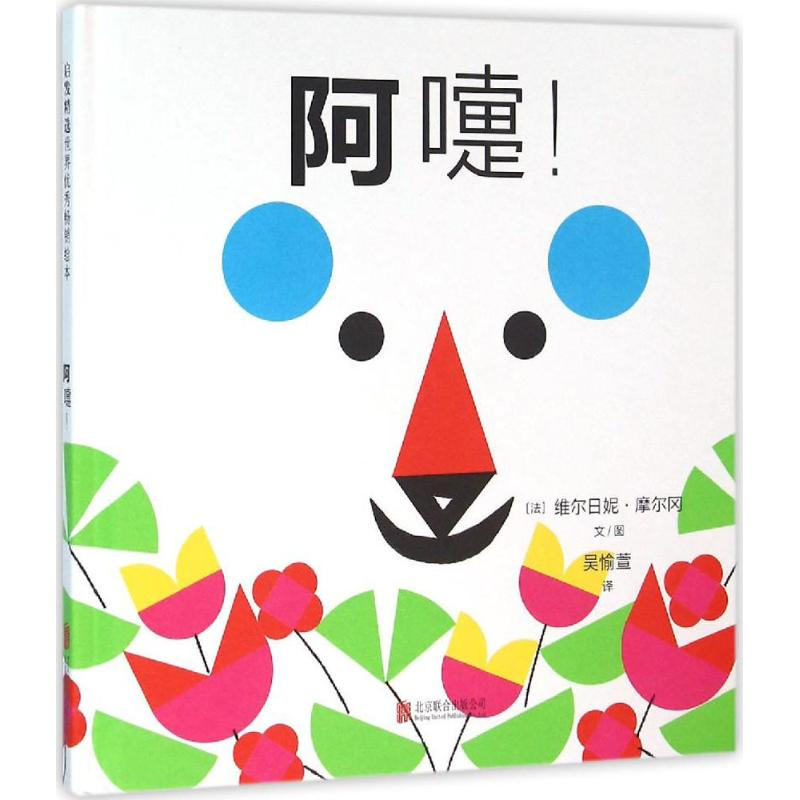 醉染图书阿嚏!9787550268197