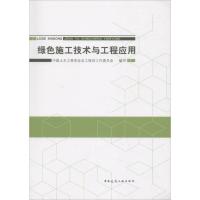 正版新书]绿色施工技术与工程应用中国土木工程学会总工程师工作