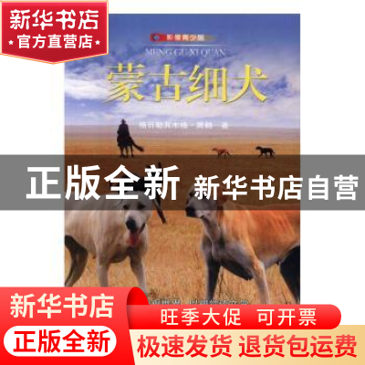 正版 蒙古细犬:影像青少版 格日勒其木格·黑鹤著 浙江摄影出版社