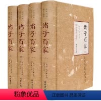 [正版]诸子百家全套书籍全百家争鸣 庄子 孟子 墨子 韩非子 鬼谷子老子等中华线装书局国学书籍