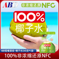 ABD椰子水245克*1袋椰子吸吸袋电解质水解渴饮料孕妇椰汁水夏日饮品