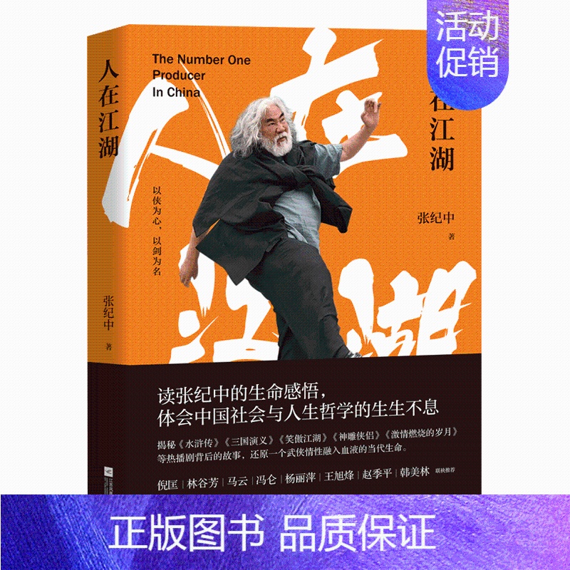 [正版]人在江湖张纪中全新力作散文集随笔散文书籍名家经典精选人生哲学揭秘热播剧背后的故事金庸先生回忆录明星书