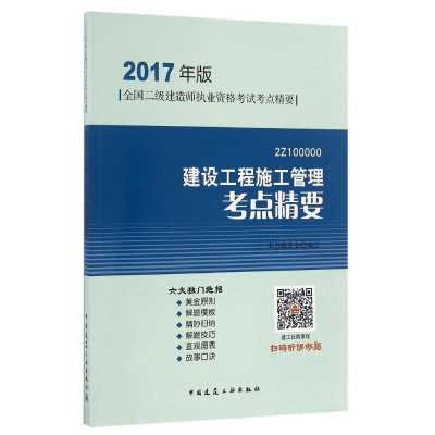 正版新书]建设工程施工管理考点精要(2017年版2Z100000)《建设