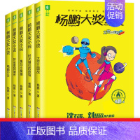 [5册]杨鹏大奖小说6-10 [正版]杨鹏大奖小说杨鹏系列书全套10册三四五六年级小学生课外阅读书籍儿童文学7-9-10