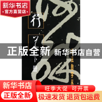 正版 行草(下册)/书法自学丛帖 本社 上海书画 9787805122373 书