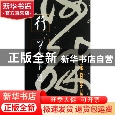 正版 行草(下册)/书法自学丛帖 本社 上海书画 9787805122373 书