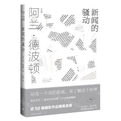 [N]新闻的骚动(精)/阿兰·德波顿作品集-9787532787784