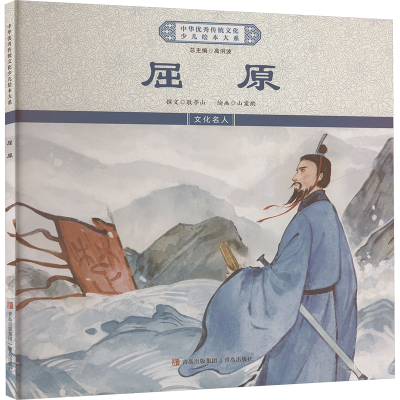 正版新书]屈原《中华优秀传统文化少儿绘本大系》编委会 编97875