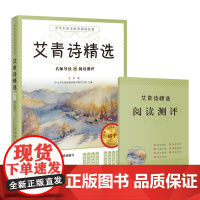 艾青诗精选 语文教材名师导读阅读测评初中生课外书籍 艾青著 青少年读物 诗集 花城出版社全面提升阅读能力