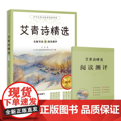 艾青诗精选 语文教材名师导读阅读测评初中生课外书籍 艾青著 青少年读物 诗集 花城出版社全面提升阅读能力