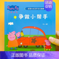 小猪佩奇翻翻书[争做小帮手] [正版]精装小猪佩奇翻翻书儿童3d立体书益智玩具启蒙早教认知绘本推拉机关书宝宝洞洞书动手动