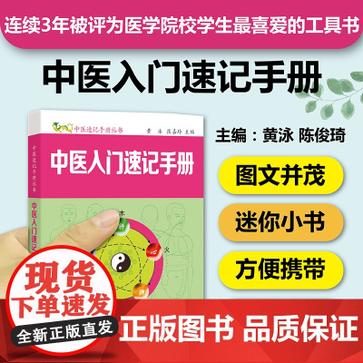 中医入门速记手册 中医速记手册丛书第1本 口袋书掌中宝 院校学生基础理论学习工具书 入门知识快速记忆方法书籍