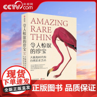 [央视网]令人惊叹的珍宝 大航海时代的自然历史艺术 博物学发展脉络世界自然纪录片之父”大卫·爱登堡执笔 160幅稀世珍品