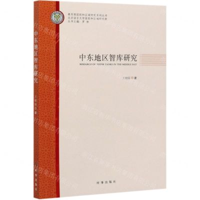 [N]中东地区智库研究/教育部国别和区域研究系列丛书-9787519503949
