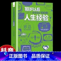 18岁以后要懂得的100条人生经验 [正版]18岁以后要懂得的100条人情世故+人生经验2册 变通之后每天懂一点