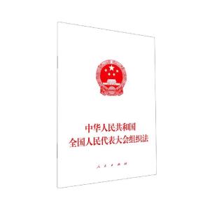 正版新书]中华人民共和国全国人民代表大会组织法编者9787010232