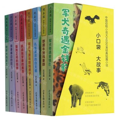 [N]沈石溪动物小说口袋本(共8册)-9787547438510
