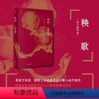 [正版]秧歌(迟子建作品)