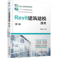 正版新书]REVIT建筑建模技术 第2版汤建新 著9787111784593