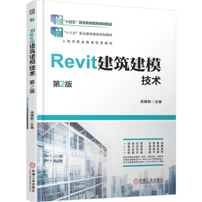 正版新书]REVIT建筑建模技术 第2版汤建新 著9787111784593