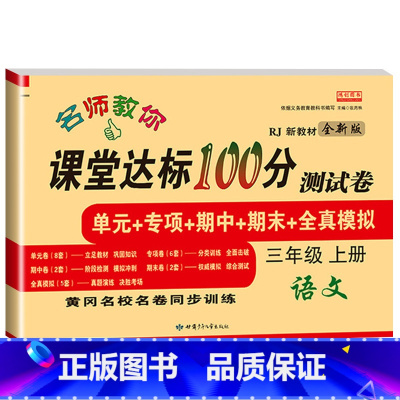 语文测试卷 三年级上 [正版]名师教你课堂达标100分测试卷三年级上册语文数学英语人教版小学3年级上册同步练习册专项训练