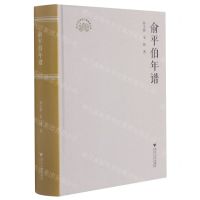 [N]俞平伯年谱(精)-9787308213271