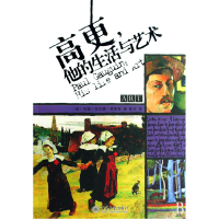 音像高更他的生活与艺术(美)约翰·古尔德·弗莱契|译者:陈奕