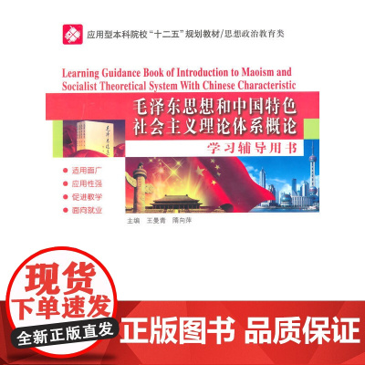 毛泽东思想和中国特色社会主义理论体系概论学习辅导用书
