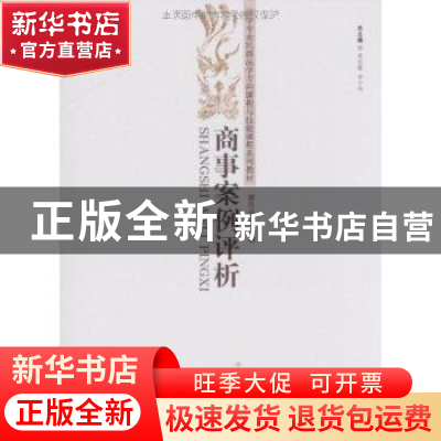 正版 商事案例评析 郭升选主编 中国政法大学出版社 978756203343