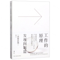 [M]工作的原理(发现问题篇)-9787513928915