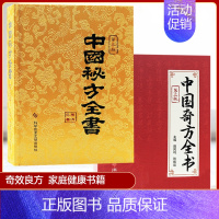 [正版]中医入门书中国秘方系列书全书第三版精装中国奇方全书第2版全两册套装中医养生医学保健书籍药方秘方养生书籍