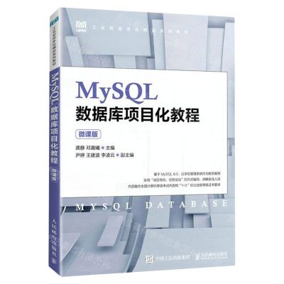 [N]MySQL数据库项目化教程(微课版工业和信息化精品系列教材)-9787115613394