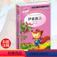 [正版]伊索寓言大全童话小学生课外书籍一年级必读二年级三四青少年儿童无障碍阅读物6-7-8-9-12周岁1-2-3故事