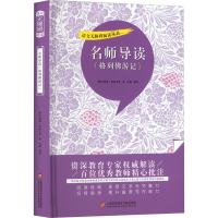 [M]名师导读《格列佛游记》-9787543986145