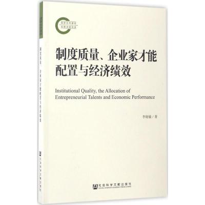 制度质量、企业家才能配置与经济绩效