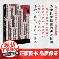 证明 单读新书056 宥予著中短篇小说集广西师范大学出版社铸刻文化李静张莉贾行家当代文学