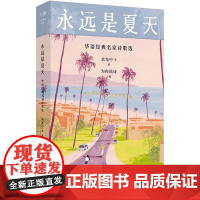永远是夏天:华语经典名家诗歌选
