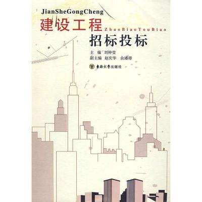 [M]建设工程招标投标-9787564108687