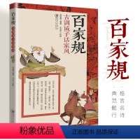[正版]百家规 古训诫子话家风 彩图绘画 格言名诗典范懿行 中国文化国学启蒙经典 颜氏教训朱子家训 中国青少年思想品德