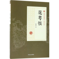 [M]花萼恨-9787503499920