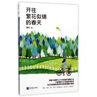 正版新书]开往繁花似锦的春天安宁9787559404930