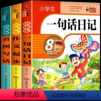 全套3册 小学通用 [正版]小学生一句话日记一年级作文起步看图写话二年级专项训练人教版范文大全作文书老师儿童写作技巧书籍