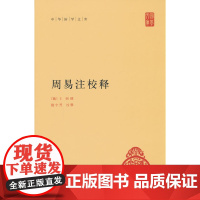 周易注校释(中华国学文库)新版 王弼 中华书局 正版书籍