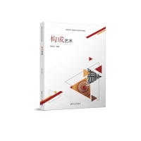 正版新书]构成艺术陈新宇9787302642732
